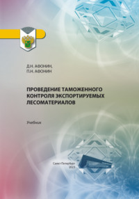 Проведение таможенного контроля экспортируемых лесоматериалов, аудиокнига Дмитрия Николаевича Афонина. ISDN70835752