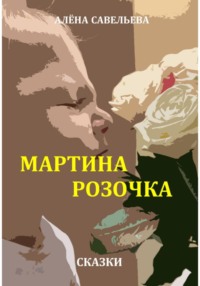 Мартина розочка, audiobook Алёны Савельевой. ISDN70835782