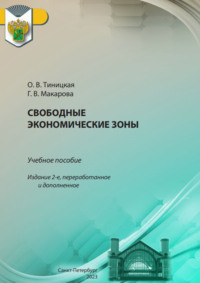 Свободные экономические зоны, audiobook Г. В. Макаровой. ISDN70835827