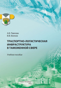 Транспортно-логистическая инфраструктура в таможенной сфере, audiobook А. В. Павловой. ISDN70835839
