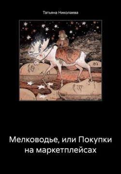 Мелководье, или Покупки на маркетплейсах, аудиокнига Татьяны Николаевой. ISDN70835848