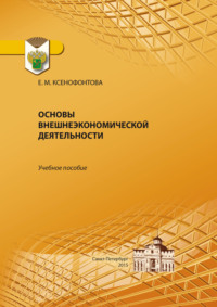 Основы внешнеэкономической деятельности - Екатерина Ксенофонтова