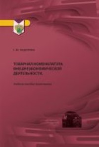 Товарная номенклатура внешнеэкономической деятельности - Галина Федотова