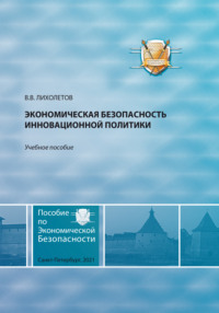 Экономическая безопасность инновационной политики, audiobook Валерия Владимировича Лихолетова. ISDN70836163