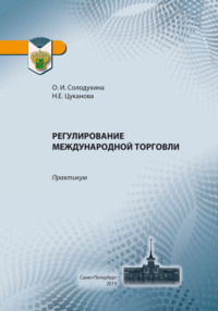 Регулирование международной торговли. Практикум по применению таможенных платежей в отношении товаров, перемещаемых через таможенную границу ЕАЭС - Ольга Солодухина