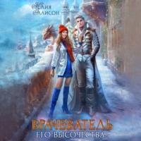 Врачеватель Его Высочества - Юлия Эллисон