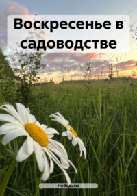 Воскресенье в садоводстве -  НеВедьма