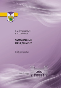 Таможенный менеджмент, audiobook Г. А. Прокоповича. ISDN70836199