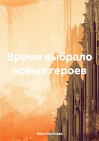 Время выбрало новых героев, audiobook Елены Крайновой. ISDN70836205