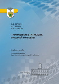 Таможенная статистика внешней торговли, audiobook Е. Н. Рудаковой. ISDN70836247