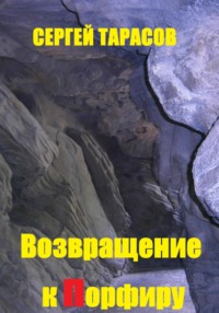 Возвращение к порфиру, audiobook Сергея Тарасова. ISDN70836250