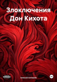 Злоключения Дон Кихота, audiobook Алексея Геннадьевича Соловьёва. ISDN70836283