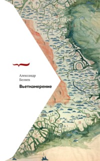 Вьетнамерение - Александр Беляев