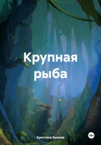 Крупная рыба - Кристина Быкова