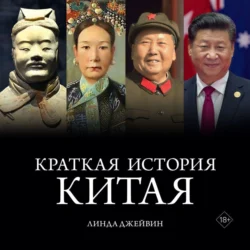 Краткая история Китая - Линда Джейвин