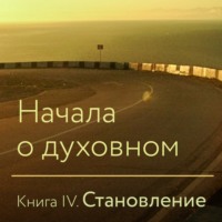 Начала о духовном. Книга IV. Становление - Крылья Совершенства