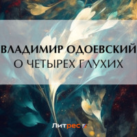 О четырех глухих, audiobook В. Ф. Одоевского. ISDN70836538