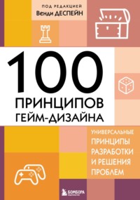 100 принципов гейм-дизайна. Универсальные принципы разработки и решения проблем - Wendy Despain