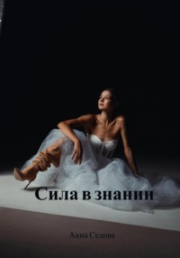 Сила в знании - Анна Седова