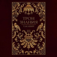 Трон знания. Том 3, audiobook Такаббира Эля Кебади. ISDN70836697