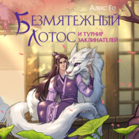 Безмятежный лотос и турнир заклинателей, audiobook Алекса Го. ISDN70837222