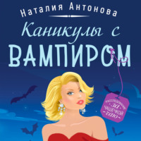 Каникулы с вампиром - Наталия Антонова