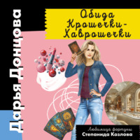 Обида Крошечки-Хаврошечки, audiobook Дарьи Донцовой. ISDN70837339
