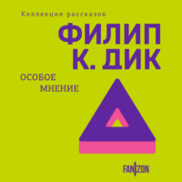 Особое мнение - Филип Киндред Дик