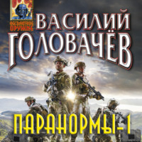 Паранормы-1, audiobook Василия Головачёва. ISDN70837345