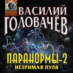 Паранормы-2. Незримая пуля, audiobook Василия Головачёва. ISDN70837372