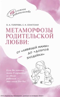 Метаморфозы родительской любви: от «любящей мамы» до «доброй злодейки» - Оксана Голерова