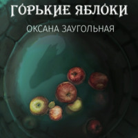 Горькие яблоки - Оксана Заугольная