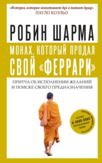 Монах, который продал свой «феррари», audiobook Робина Шармы. ISDN70837477
