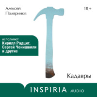 Кадавры, audiobook Алексея Поляринова. ISDN70837531