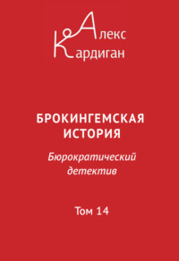 Брокингемская история. Том 14, audiobook Алекса Кардигана. ISDN70837588