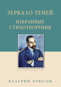 Зеркало теней. Избранные стихотворения, аудиокнига Валерия Брюсова. ISDN70837591