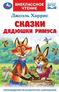 Сказки дядюшки Римуса, audiobook Джоэля Харриса. ISDN70837615