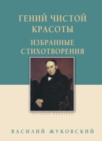 Гений чистой красоты. Избранные стихотворения, аудиокнига Василия Жуковского. ISDN70837618