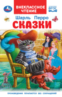 Сказки, audiobook Шарля Перро. ISDN70837621