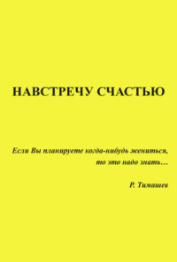 Навстречу счастью - Родион Тимашев