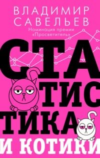 Статистика и котики, audiobook Владимира Савельева. ISDN70837693