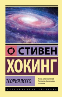 Теория всего. От сингулярности до бесконечности: происхождение и судьба Вселенной, аудиокнига Стивена Хокинга. ISDN70837714