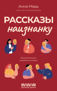 Рассказы наизнанку. Возмутительные семейные истории, audiobook Анны Медь. ISDN70837723