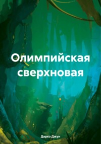 Олимпийская сверхновая, audiobook Дарко Джун. ISDN70837777