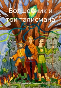 Волшебник и три талисмана - Сквазникова Екатерина