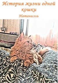 История жизни одной кошки, audiobook Натаниэля. ISDN70837804