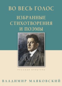 Во весь голос. Избранные стихотворения и поэмы, audiobook Владимира Маяковского. ISDN70837852