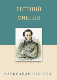 Евгений Онегин, аудиокнига Александра Пушкина. ISDN70837879