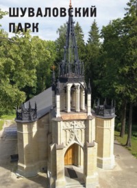 Шуваловский парк, audiobook . ISDN70837897