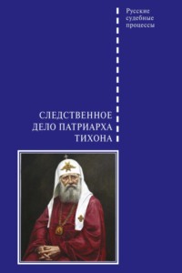 Следственное дело Патриарха Тихона, audiobook . ISDN70837900